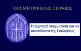 Τεστ 11 ερωτήσεων για το «αλάθητο» της “Ορθόδοξης” Μητρόπολης Πειραιώς (απάντηση στην ανακοίνωση 09-02-2026)